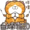 白爛貓20 五告秋